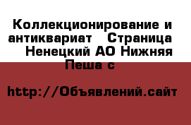  Коллекционирование и антиквариат - Страница 6 . Ненецкий АО,Нижняя Пеша с.